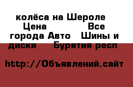 колёса на Шероле › Цена ­ 10 000 - Все города Авто » Шины и диски   . Бурятия респ.